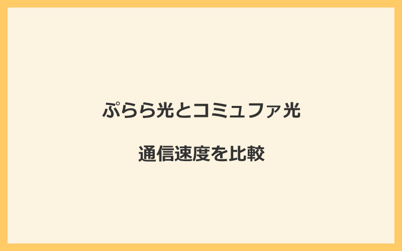 ぷらら光とコミュファ光の速度を比較！独自回線を使うので速くなる可能性が高い