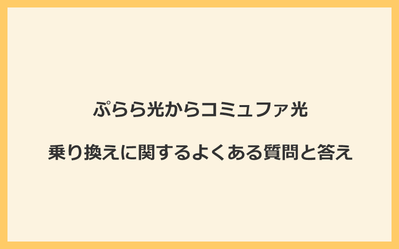 ぷらら光からコミュファ光への乗り換えに関するよくある質問と答え