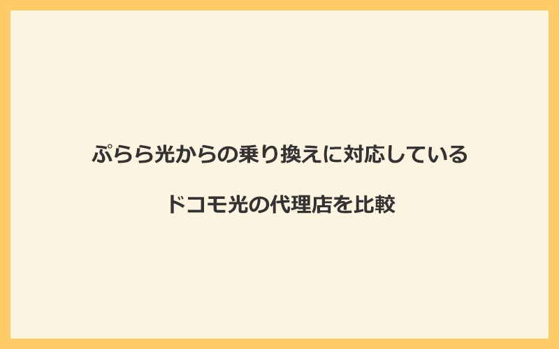 ぷらら光からの乗り換えに対応しているドコモ光の代理店を比較！1番お得な窓口はGMOとくとくBB