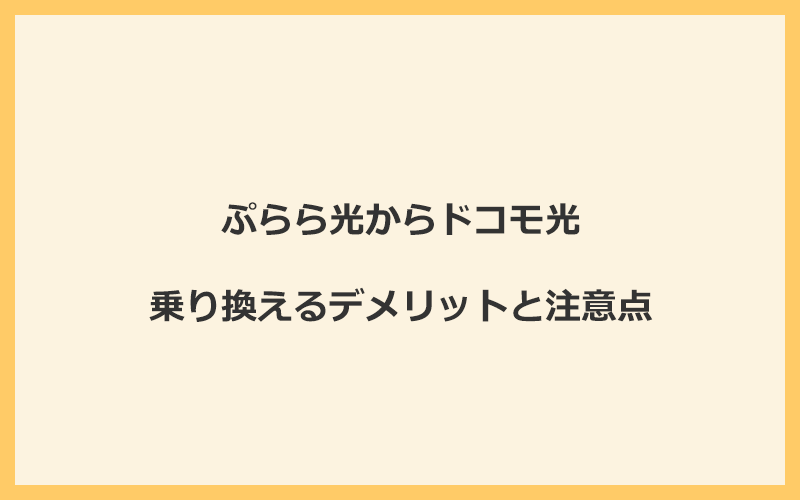 ぷらら光からドコモ光に乗り換えるデメリットと注意点