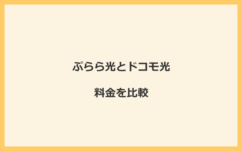 ぷらら光とドコモ光の料金を比較！乗り換えるといくらくらいお得になる？