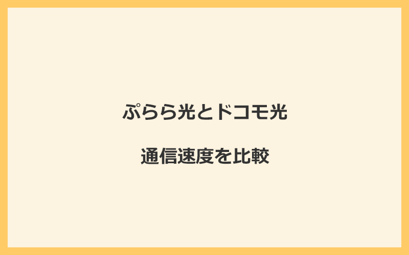 ぷらら光とドコモ光の速度を比較！プロバイダが変わるので速くなる可能性あり