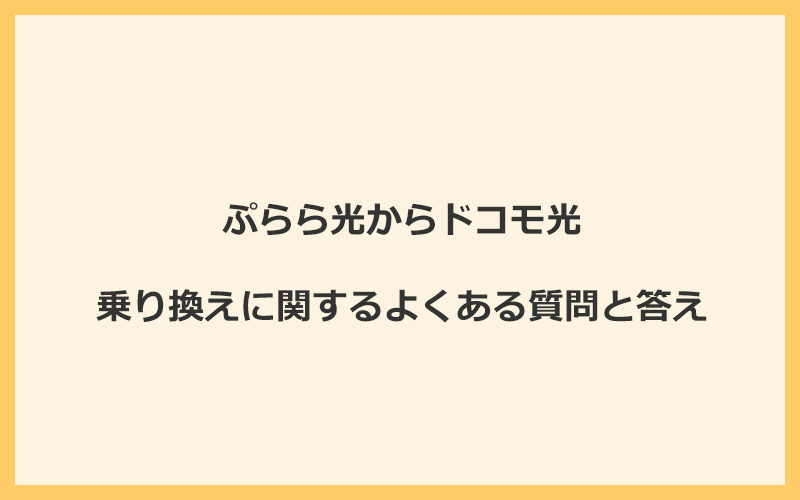 ぷらら光からドコモ光への乗り換えに関するよくある質問と答え