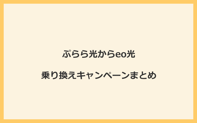 ぷらら光からeo光への乗り換えキャンペーンまとめ！