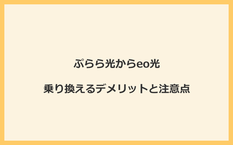 ぷらら光からeo光に乗り換えるデメリットと注意点