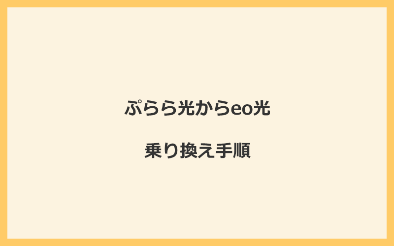 ぷらら光からeo光へ乗り換える手順を全て解説