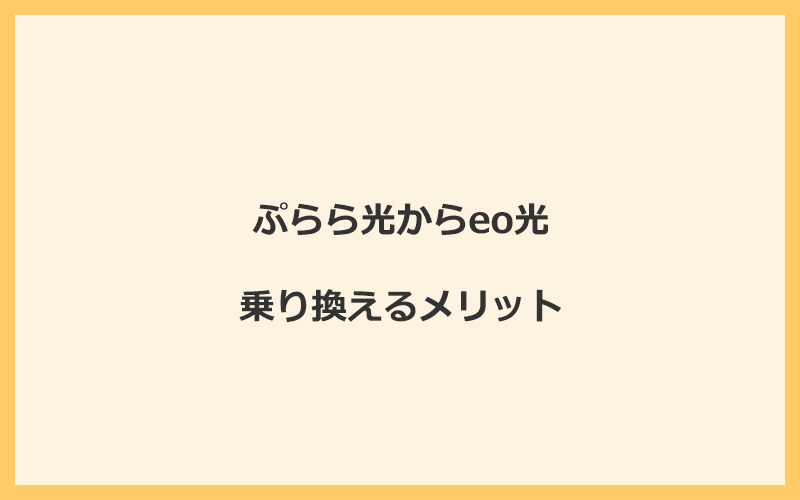 ぷらら光からeo光に乗り換えるメリット