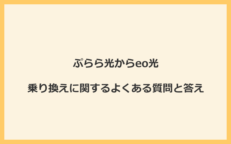 ぷらら光からeo光への乗り換えに関するよくある質問と答え