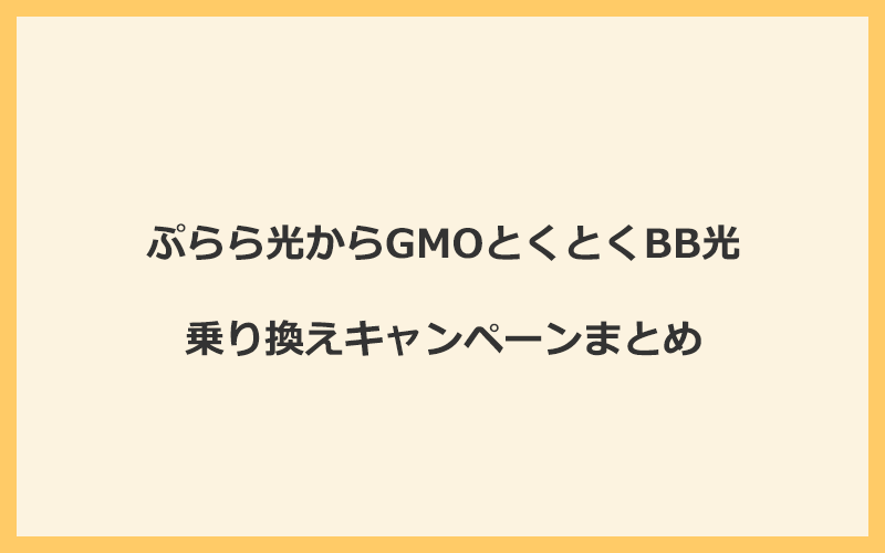 ぷらら光からGMOとくとくBB光への乗り換えキャンペーンまとめ！