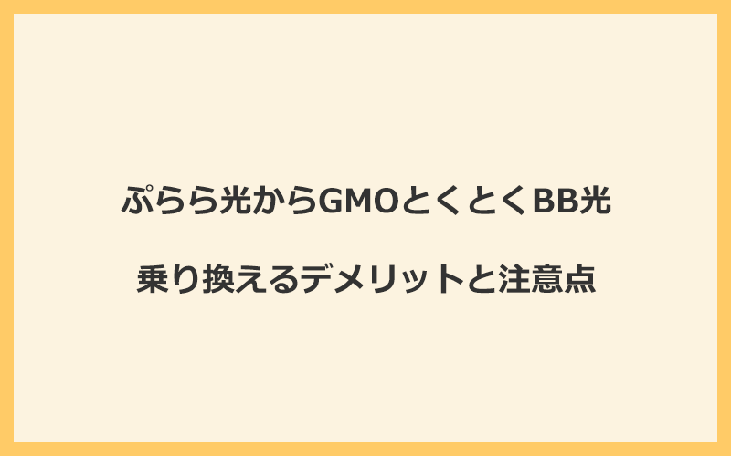 ぷらら光からGMOとくとくBB光に乗り換えるデメリットと注意点