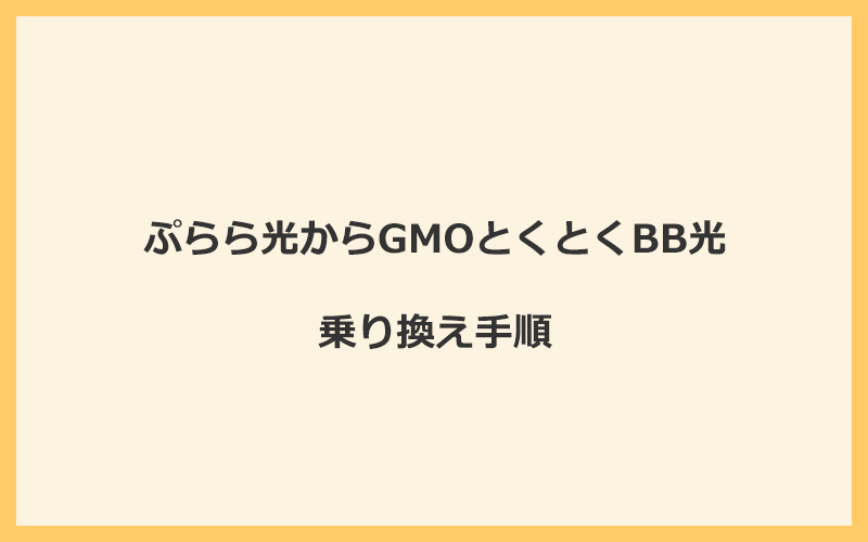 ぷらら光からGMOとくとくBB光へ乗り換える手順を全て解説