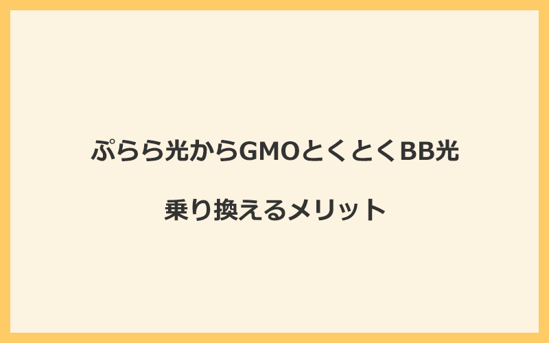 ぷらら光からGMOとくとくBB光に乗り換えるメリット