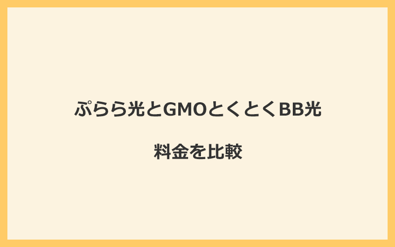 ぷらら光とGMOとくとくBB光の料金を比較！乗り換えるといくらくらいお得になる？