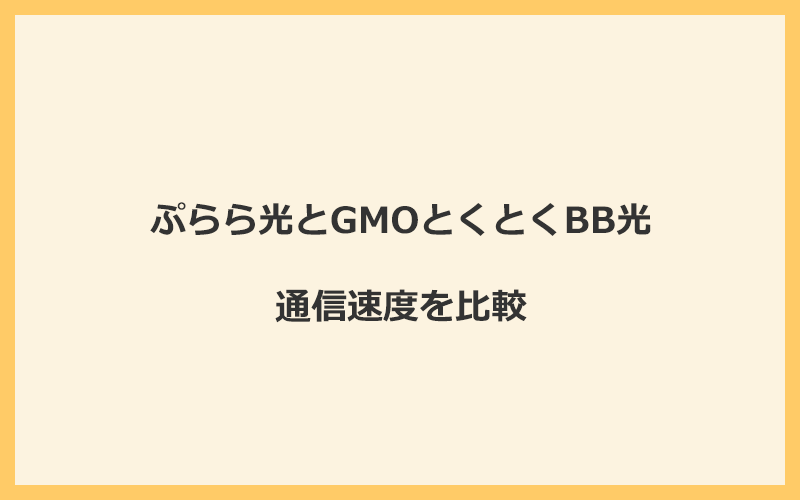 ぷらら光とGMOとくとくBB光の速度を比較！プロバイダが変わるので速くなる可能性あり