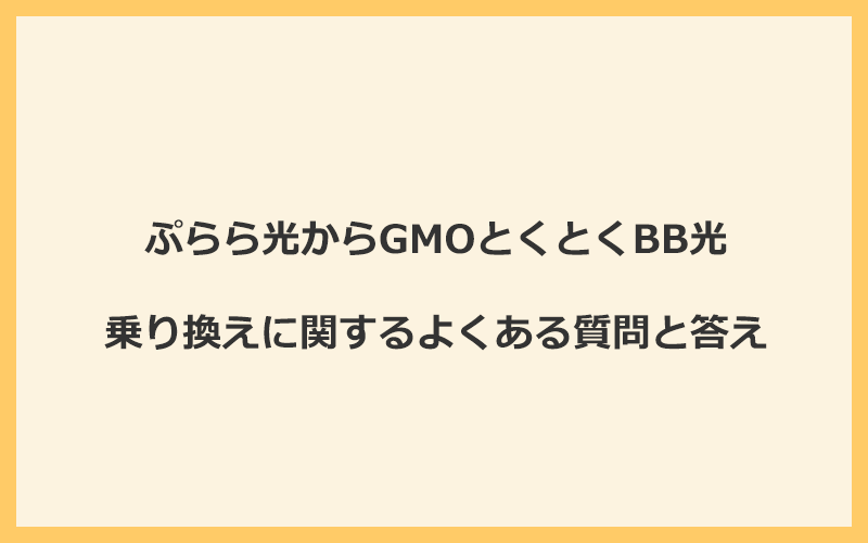 ぷらら光からGMOとくとくBB光への乗り換えに関するよくある質問と答え