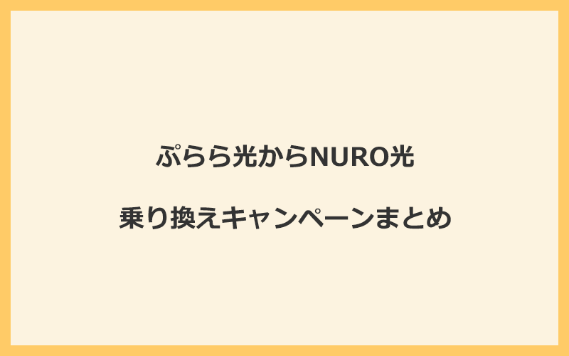 ぷらら光からNURO光への乗り換えキャンペーンまとめ！