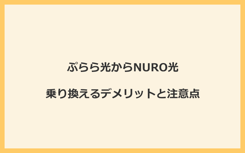 ぷらら光からNURO光に乗り換えるデメリットと注意点