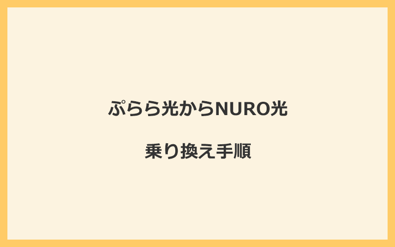 ぷらら光からNURO光へ乗り換える手順を全て解説