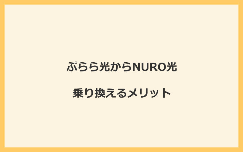 ぷらら光からNURO光に乗り換えるメリット