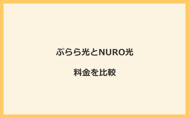 ぷらら光とNURO光の料金を比較！乗り換えるといくらくらいお得になる？