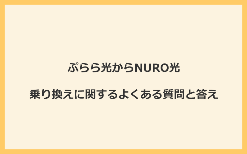 ぷらら光からNURO光への乗り換えに関するよくある質問と答え