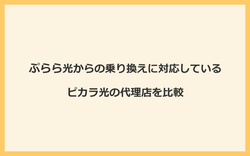 ぷらら光からの乗り換えに対応しているピカラ光の代理店を比較！1番お得な窓口はNEXT