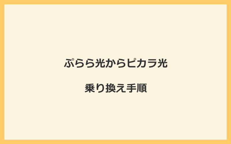 ぷらら光からピカラ光へ乗り換える手順を全て解説