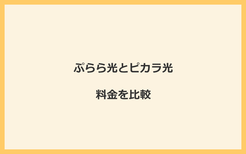 ぷらら光とピカラ光の料金を比較！乗り換えるといくらくらいお得になる？