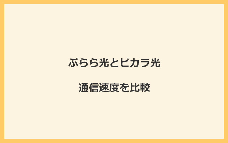 ぷらら光とピカラ光の速度を比較！独自回線を使うので速くなる可能性が高い