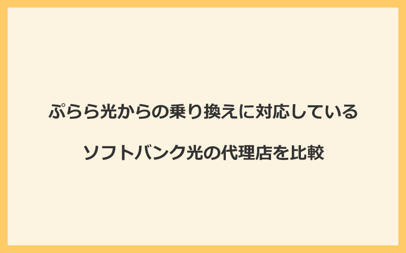 ぷらら光からの乗り換えに対応しているソフトバンク光の代理店を比較！1番お得な窓口はGMOとくとくBB