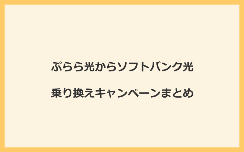 ぷらら光からソフトバンク光への乗り換えキャンペーンまとめ！