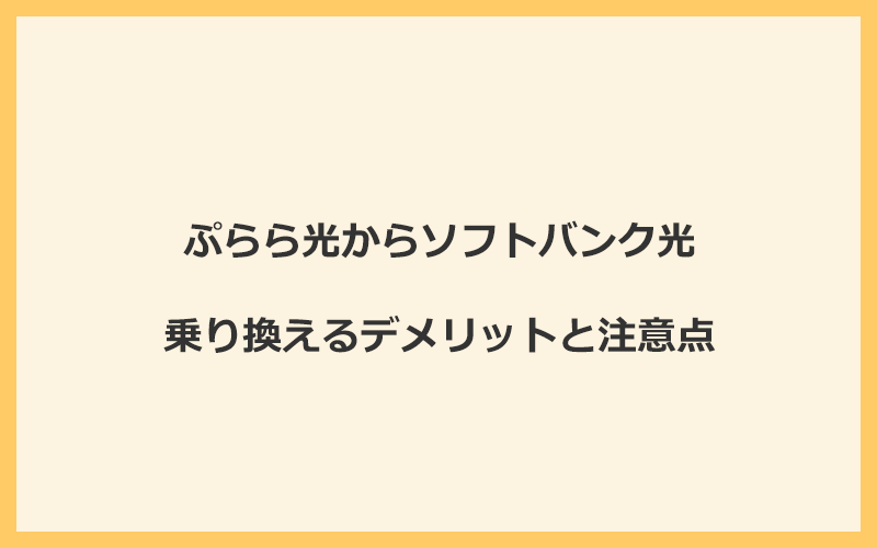 ぷらら光からソフトバンク光に乗り換えるデメリットと注意点