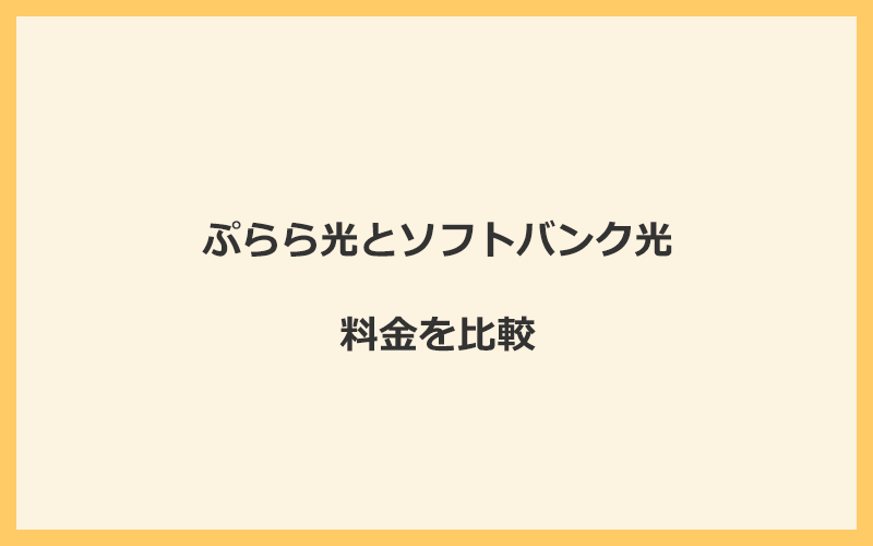 ぷらら光とソフトバンク光の料金を比較！乗り換えるといくらくらいお得になる？