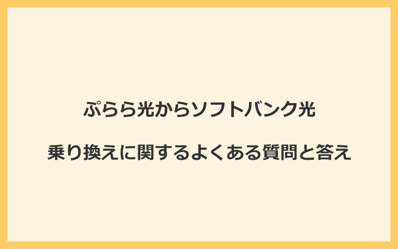 ぷらら光からソフトバンク光への乗り換えに関するよくある質問と答え