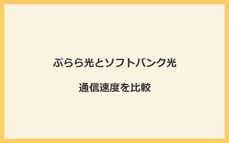 ぷらら光とソフトバンク光の速度を比較！プロバイダが変わるので速くなる可能性あり