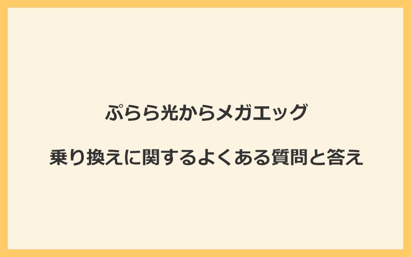 ぷらら光からメガエッグの乗り換えに関するよくある質問と答え