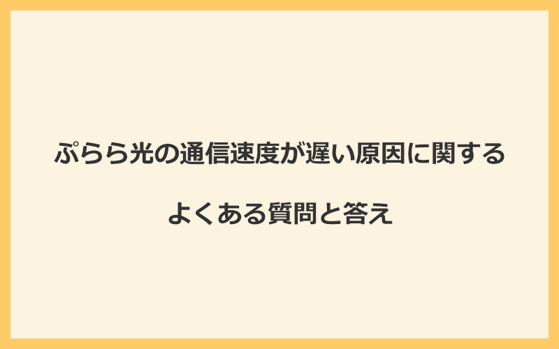 ぷらら光の通信速度が遅い原因に関するよくある質問と答え