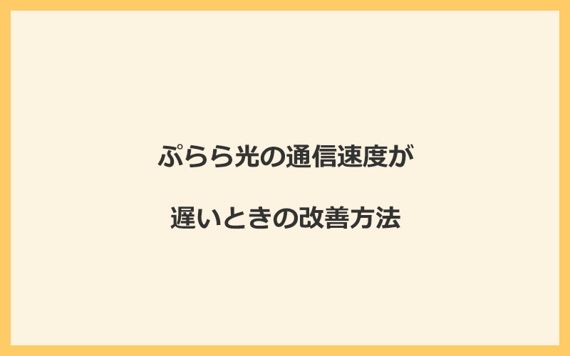 ぷらら光の通信速度が遅いときの改善方法