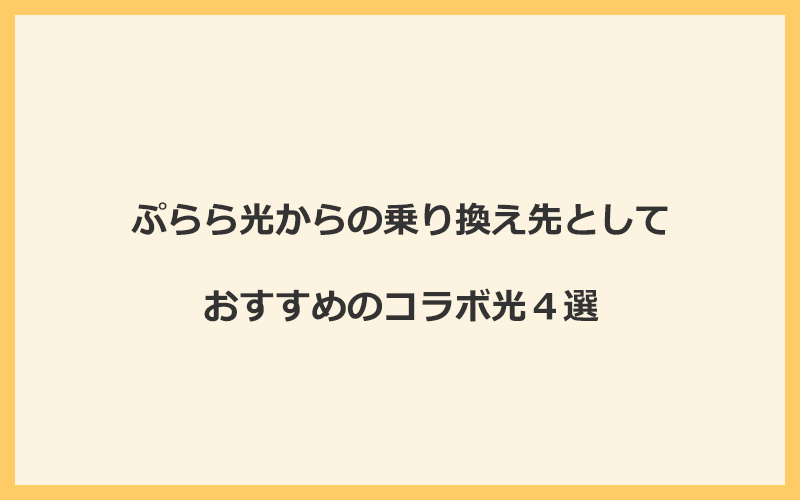 ぷらら光からの乗り換え先としておすすめのコラボ光4選