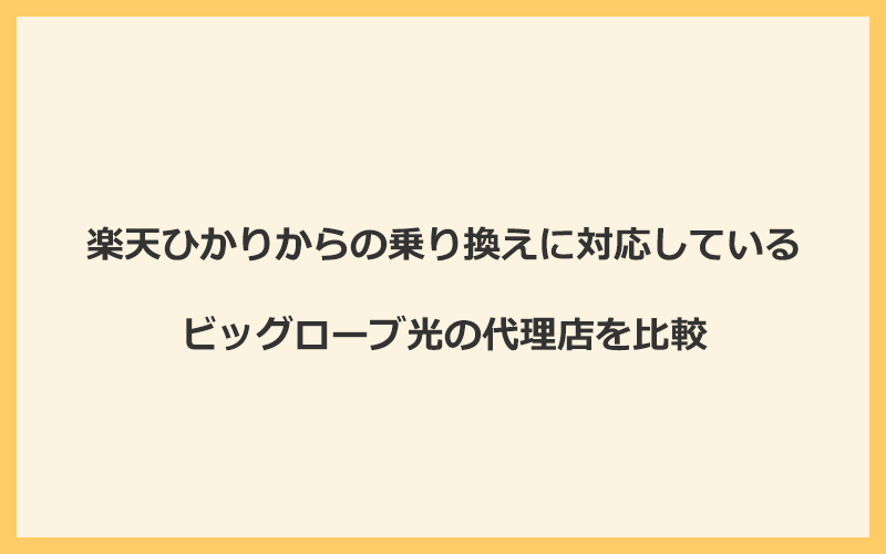 楽天ひかりからの乗り換えに対応しているビッグローブ光の代理店を比較！1番お得な窓口は公式サイト