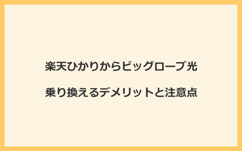 楽天ひかりからビッグローブ光に乗り換えるデメリットと注意点