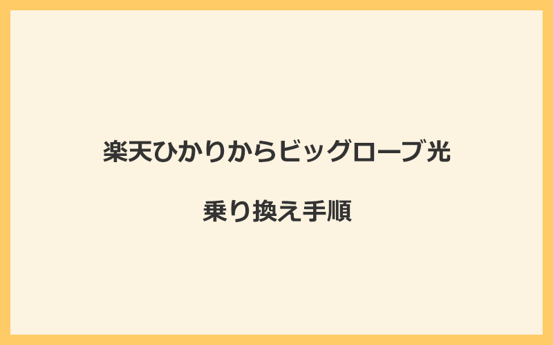 楽天ひかりからビッグローブ光へ乗り換える手順を全て解説