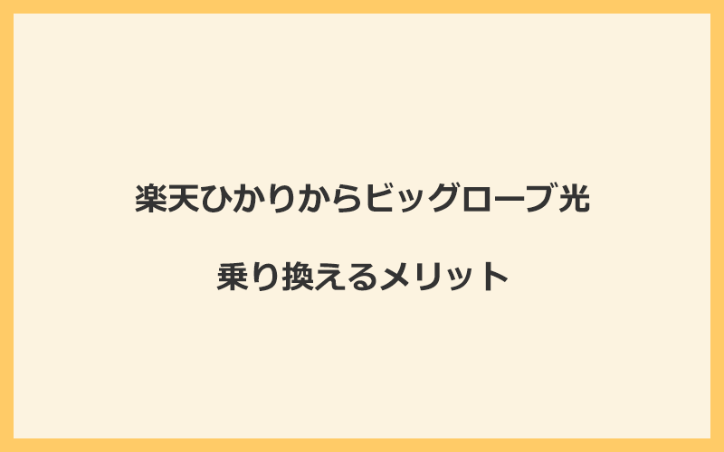 楽天ひかりからビッグローブ光に乗り換えるメリット