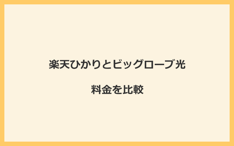 楽天ひかりとビッグローブ光の料金を比較！乗り換えるといくらくらいお得になる？