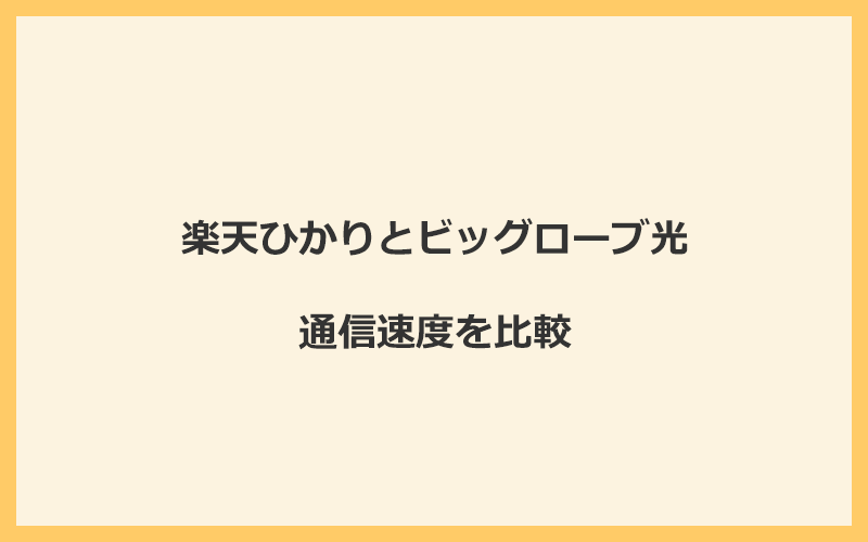 楽天ひかりとビッグローブ光の速度を比較！プロバイダが変わるので速くなる可能性あり