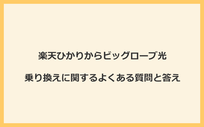 楽天ひかりからビッグローブ光への乗り換えに関するよくある質問と答え