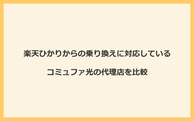 楽天ひかりからの乗り換えに対応しているコミュファ光の代理店を比較！1番お得な窓口はNEXT