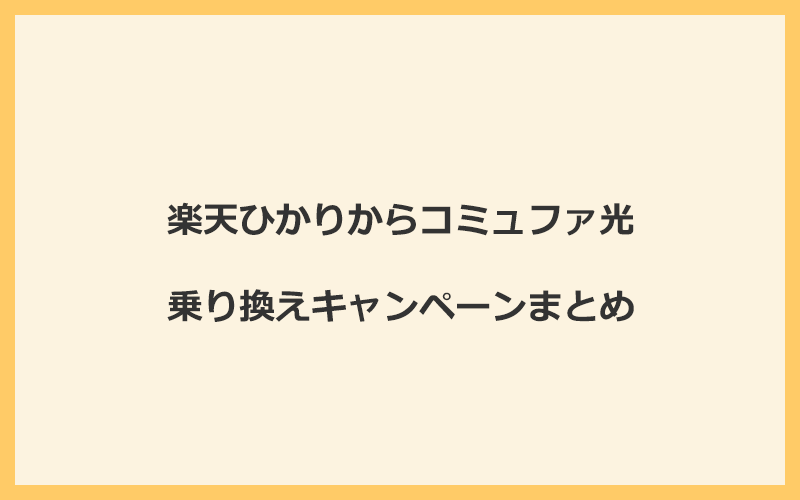 楽天ひかりからコミュファ光への乗り換えキャンペーンまとめ！