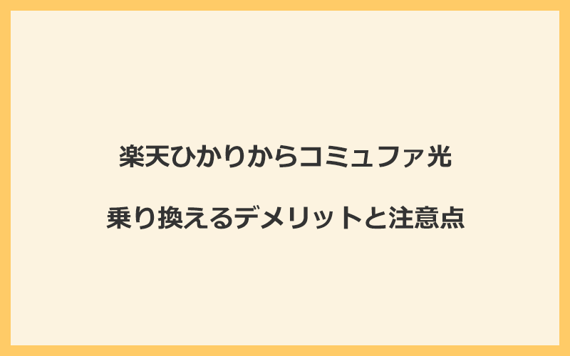 楽天ひかりからコミュファ光に乗り換えるデメリットと注意点