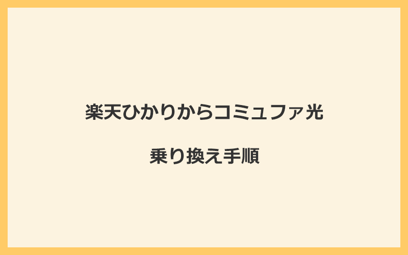 楽天ひかりからコミュファ光へ乗り換える手順を全て解説